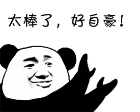 骄傲.gif