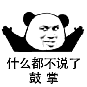 鼓掌.gif